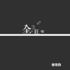 安浩凯 - EA7节奏硬曲 (DJ版)