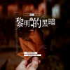 艾崎 - 黎明前的黑暗