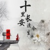 晴穆 - 十里长安渡今生