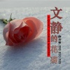 静若繁 - 文静的花殇