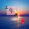 飞扬 - 三年之约