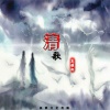 高雅轩 - 清歌