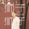 陈茂源 - 狮子狮子