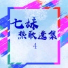 七妹《comeing home》[MP3/LRC]