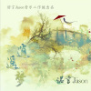 诺言Jason - 逍遥梦