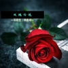 苏辰念、韩嘉琪 - 玫瑰传说