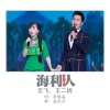 云飞、王二妮 - 海利人