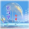 冷星 - 蓝马甲 (伴奏)