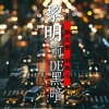 静若繁、清歌儿 - 黎明前的黑暗