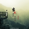 陈兴凡 - 当我要走的时候