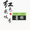 墨羽 - 红色感叹号
