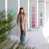 红袖 - 走不出你的爱 (DJ版)