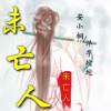 安小桐、洋芋坨坨 - 未亡人