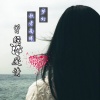 歌者南曦、王梦奇 - 曾经的爱情
