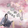 歌者南曦 - 孤独的侠客