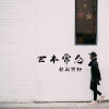 祁闻冥轩 - 世本常态