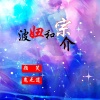 颜笑、鬼无道 - 波妞和宗介