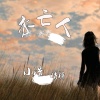 苏一浩、晴穆 - 未亡人