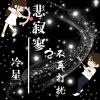 冷星 - 悲寂寥之不再打扰 (伴奏)