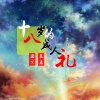 颜笑、慕辰 - 十八岁的成人礼