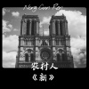 农村人 - EA7开场秒下