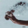 亮总、黄德培 - muse潮音混搭 (Remix)