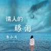 MC盛小周 - 情人的眼泪