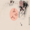 陈兴凡、林玖 - 未亡人