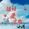 小潇 - 波妞爱宗介