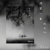 苏辰念 - 将军一生终不归