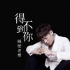 隔壁老樊 - 得不到你