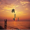 陈兴凡 - 我爱你喔