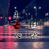 王恒 - 未亡人
