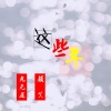 颜笑、鬼无道 - 这些年