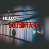 陌小云 - 你好别来无恙