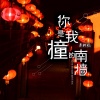秦柯熙 - 你是我撞的南墙
