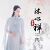 霄雯 - 沐心禅