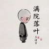 王道言 - 满院红叶
