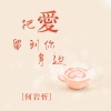 何岩忻 - EA7啊耶耶耶 (DJ版)