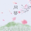 一坨春卷、卿小福 - 同簪