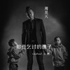 周昊天 - 那些乞讨的孩子 (Remix)(DJPout.小辉版)