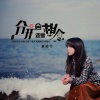 夏凌兮 - 分开还是会想念
