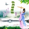 默言 - 小风轻拂柳