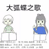 卖笑为生的西来 - 大弧蝶之歌
