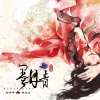 林玉涵、宝哥哥 - 墨丹青