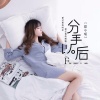 歆小瑶 - 分手以后