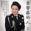 柴静 - 当警察的人