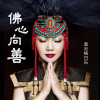 奥云格日乐 - 佛心向善