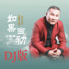 江都子 - 如果当初 (DJ)