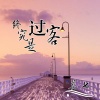 莫七 - 终究是过客